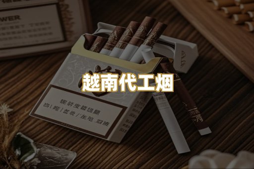 越南代工烟