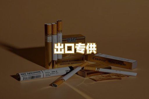 出口专供
