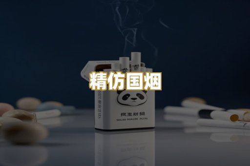 精仿国烟