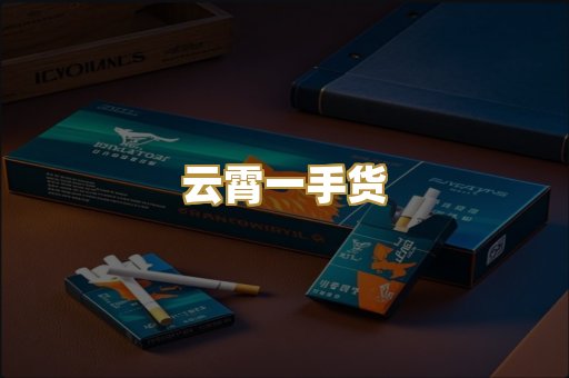 云霄一手货